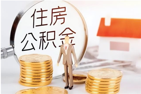 德州在职员工可以领取公积金吗（在职可以领住房公积金吗）