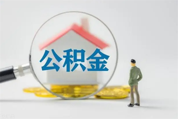 德州多久能提公积金（多长时间能取公积金）