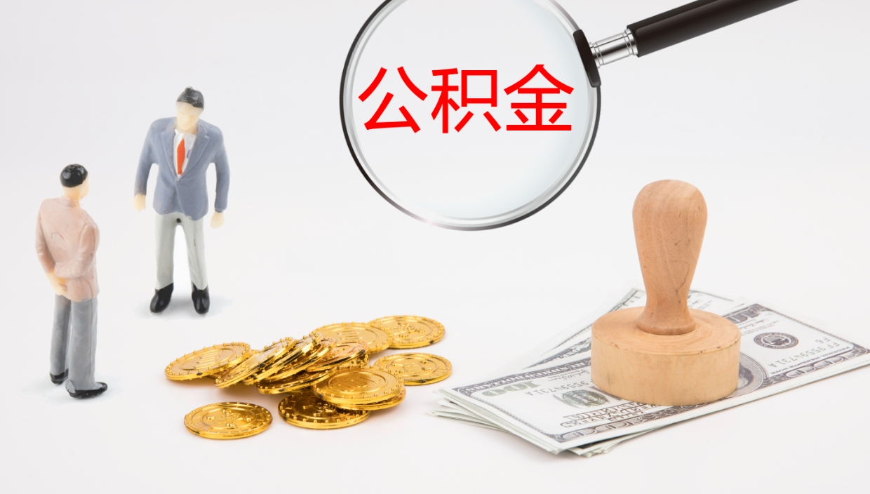 德州如何把封存在职公积金全部取来（怎样将封存状态的公积金取出）