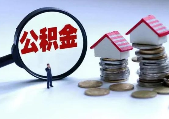 德州在职员工可以领取公积金吗（在职可以领住房公积金吗）