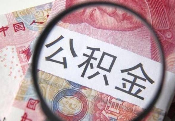 德州离职可以把住房公积金全部取出来吗（离职了可以把住房公积金取出来吗）